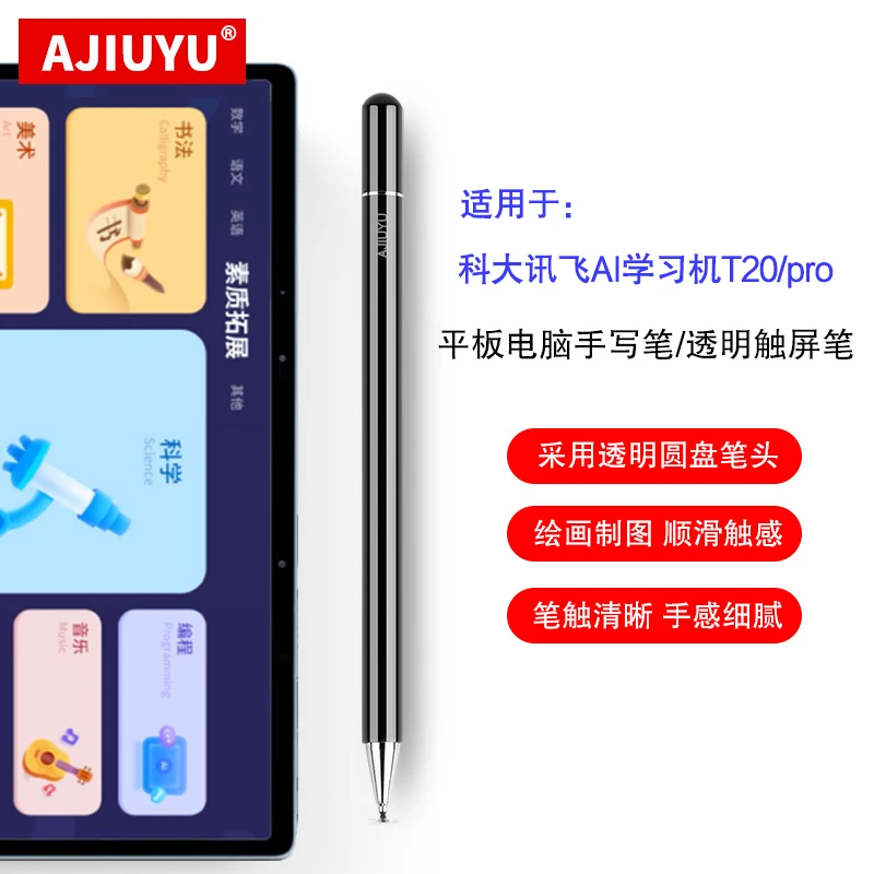 AJIUYU适用科大讯飞AI学习机T20/Pro手写笔T10电容笔x3Pro触控笔