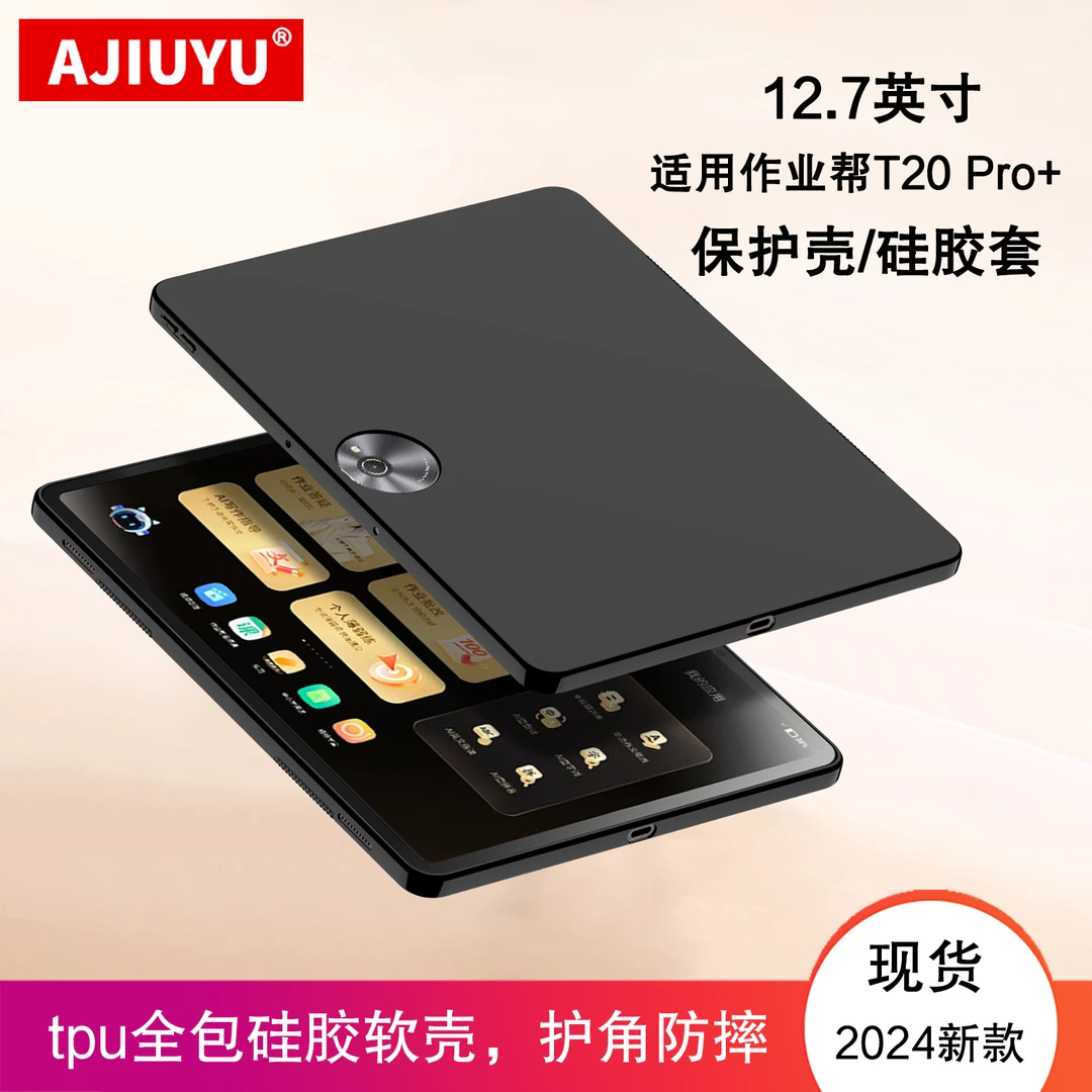 适用作业帮T20保护壳12.7英寸t20pro+学习机T30/T28平板壳tpu软壳