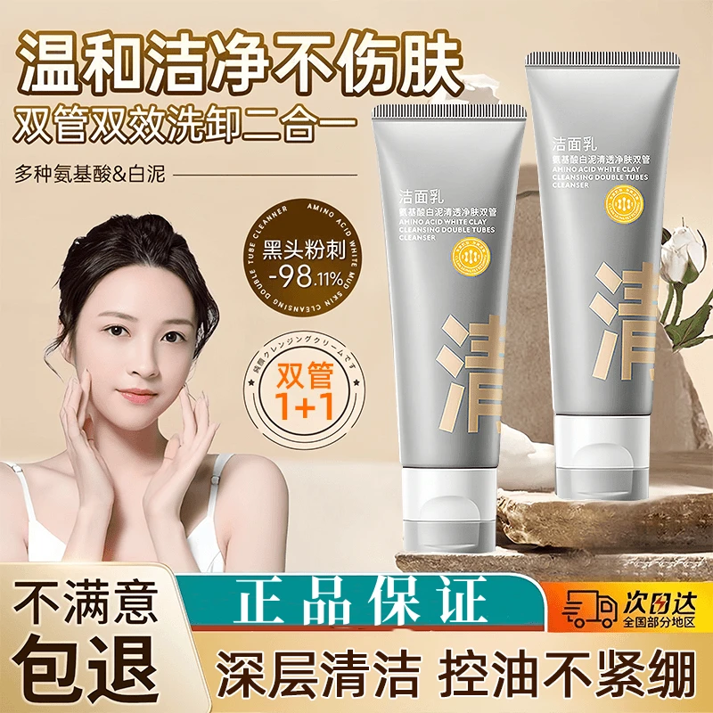 【买一送一】白泥洗面奶双管色氨基酸洁面乳深层清洁收缩毛孔男女用