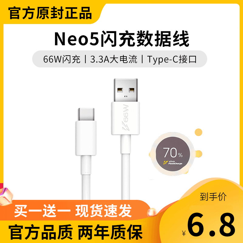 适用iqooneo5充电线原配vivo66w手机原装数据线5se活力版55w44w快