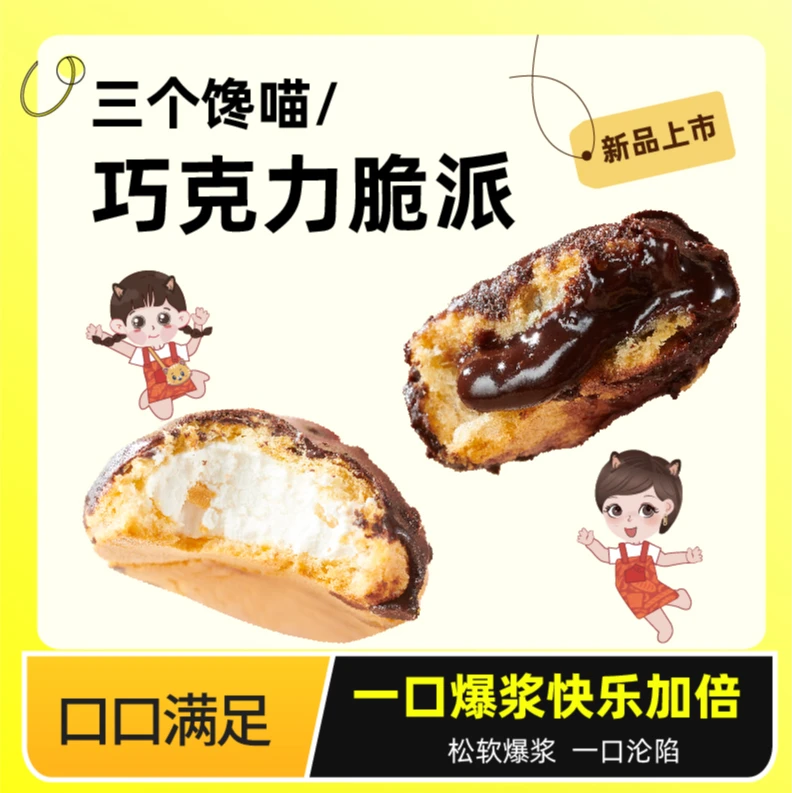 【三个馋喵】原味健康醇香巧克力流心奶油 脆派美味夹心泡芙40g/个