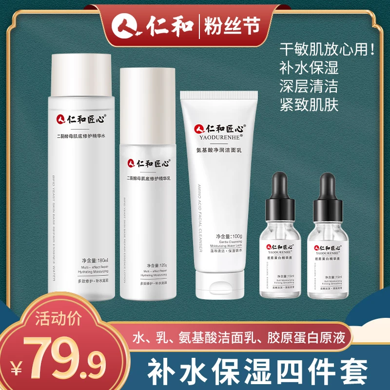 仁和匠心护肤品 二裂酵母水乳套装推荐排行榜 缓解敏感肌 保湿