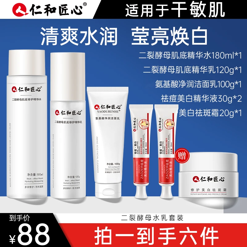 莹亮焕白六件套二裂酵母水乳精华面霜洗面奶清清爽控油皮黑黄皮亮