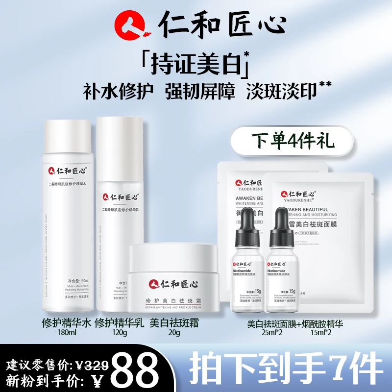 仁和匠心清透美白油皮套装水乳精华液精华霜淡斑补水保湿提亮【达】