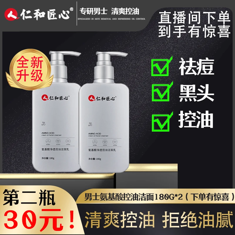 【第二瓶30元】控油洁面男女通用植物复合氨基酸净颜洁面乳Z
