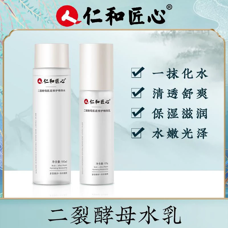 人 仁和匠心【二裂酵母水乳】缓解敏感肌层层呵护肌肤 T