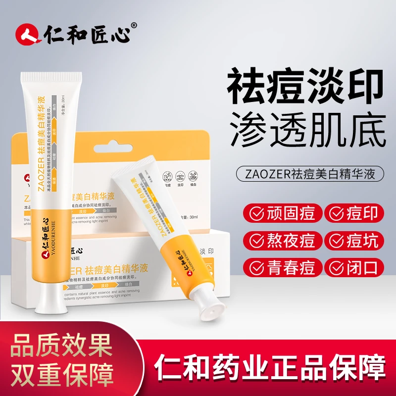 仁和匠心祛痘美白精华液天然植物黑黄皮痘印坑黑头闭口粉刺熬夜正