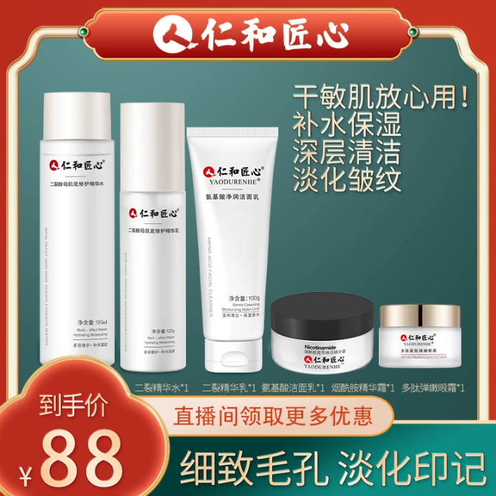 仁和匠心紧致护肤补水5件套装 细致肌肤 补水保湿修护 清洁眼霜