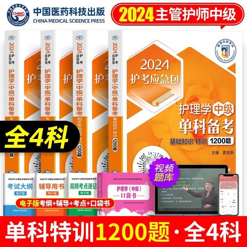 主管护师中级备考2025单科备考基础相关专业知识实践能力1200题
