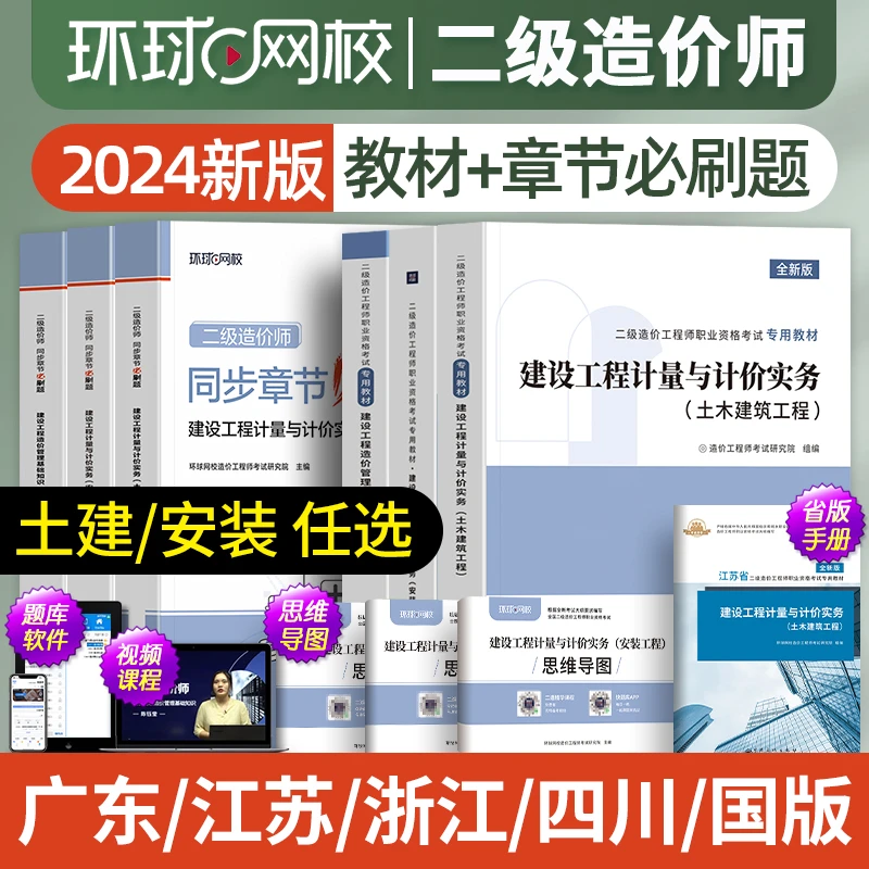 二级造价师新版2024年教材二造历年真题试卷土建安装实务官方网课