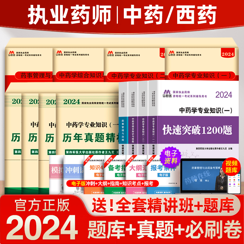2024新版国家执业药师考试中西药法规题库历年真题模拟必刷6套卷