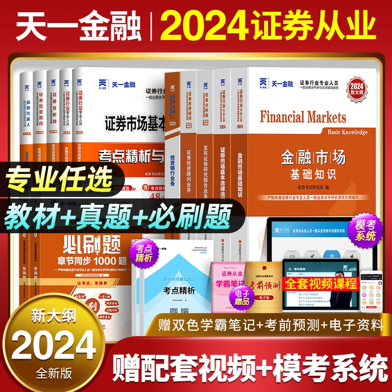 天一2025年证券从业资格证金融市场基础知识基本法规教材历年真题