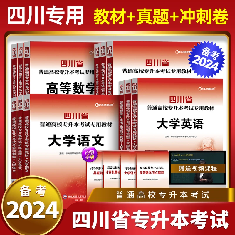 2024四川专升本教材必刷题库历年真题试卷统招库课专升本复习资料