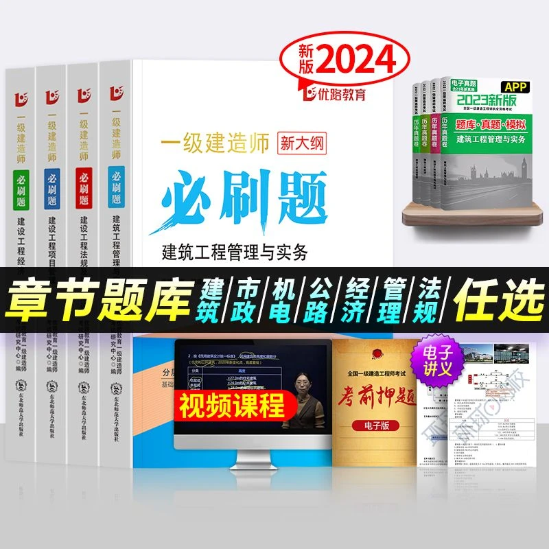 优路一级建造师2024年一建必刷题全套教材章节习题集建筑市政机电