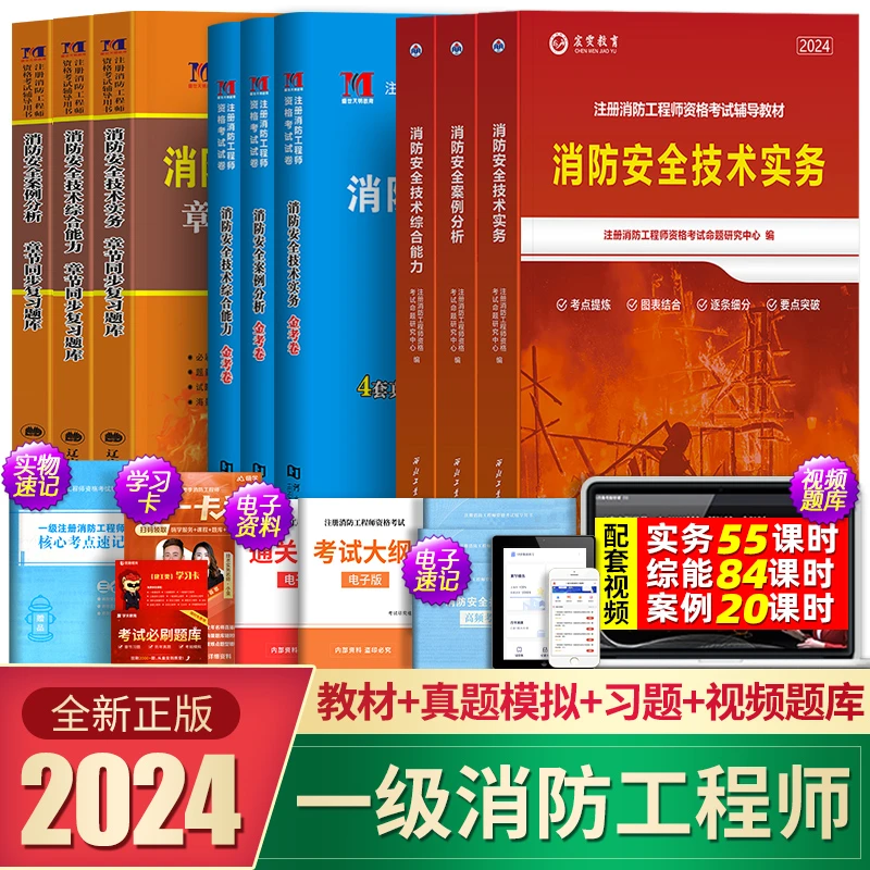 2024年一级消防工程师应试教材历年真题试卷题库综合能力技术实务