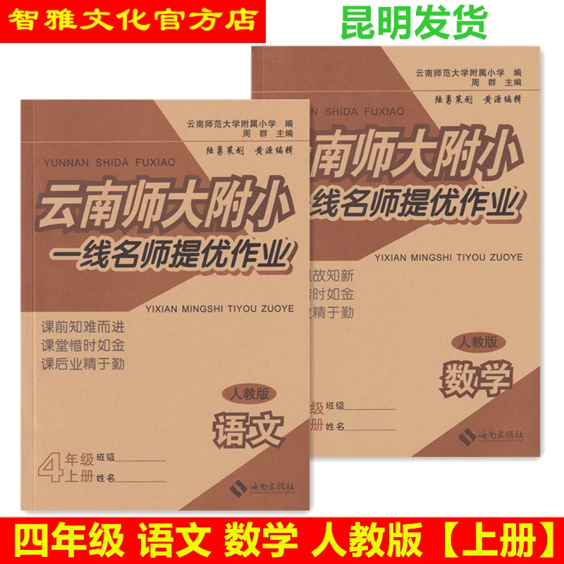 2025云南师大附小一线名师提优作业本语文数学4四年级人教版上册