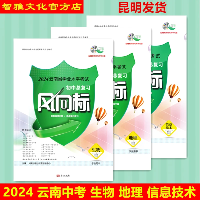 2024云南中考风向标生物地理信息技术云南学业水平考试初中总复习
