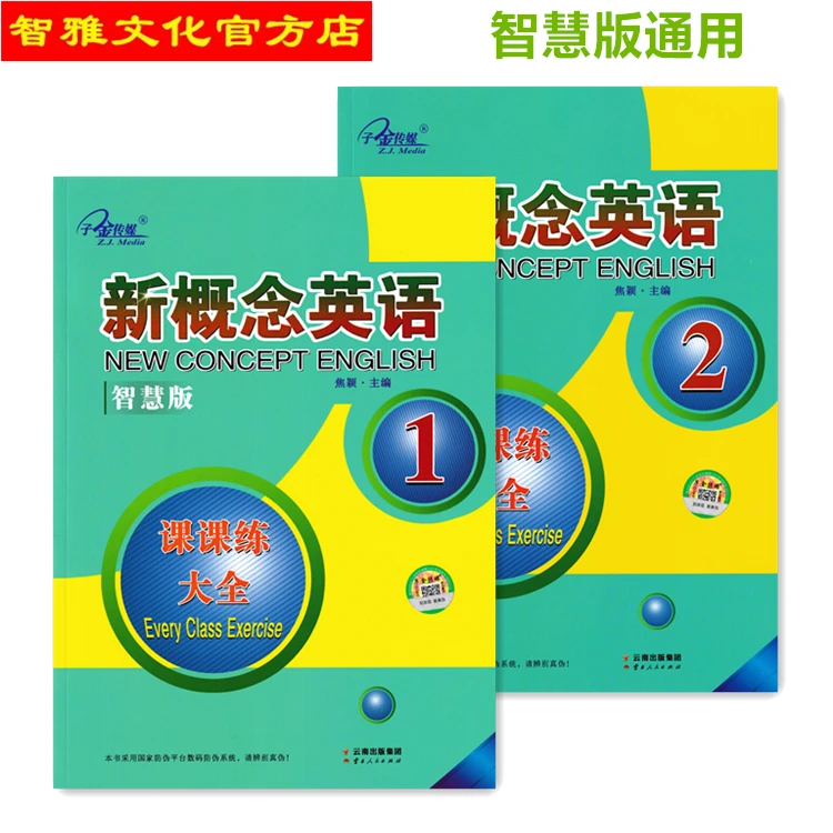 子金传媒新概念英语1智慧版课课练大全2外研社同步教辅云南人民
