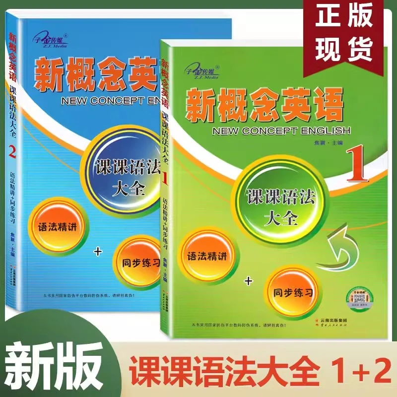 子金传媒新概念英语1课课语法大全2语法精讲+同步练习朗文外研社