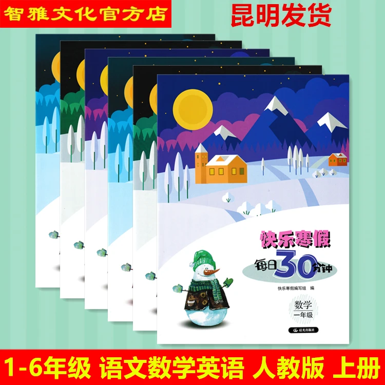快乐寒假每日30分钟一二三四五六年级语文数学英语部编人教版上册