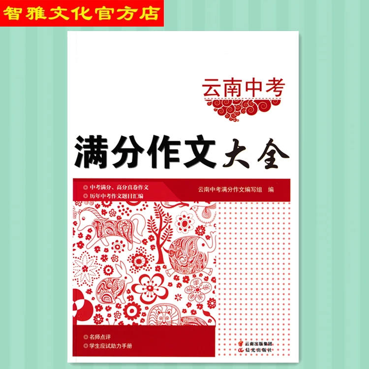 云南中考满分作文大全中学生优秀作文题目汇编一本全晨光出版社