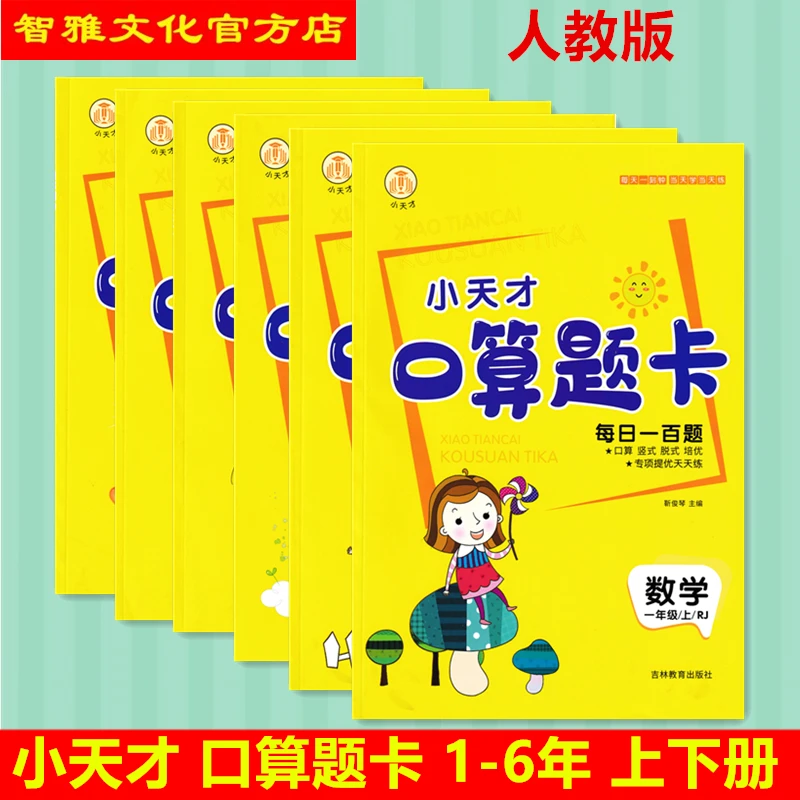 小天才口算题卡一二三四五六年级上下册人教版RJ竖式脱式计算训练