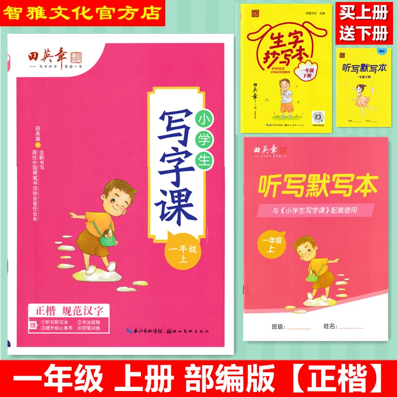 田英章字帖小学生写字课1一年级上册人教部编版正楷默写本不蒙纸