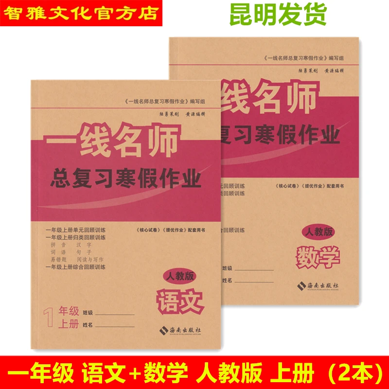 云南师大附小一线名师总复习寒假作业1一年级语文数学上册人教版