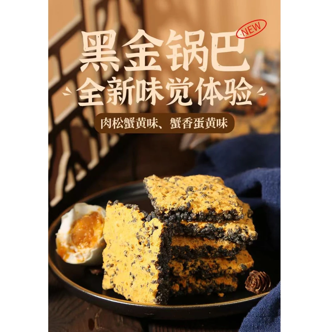 酷琦黑金锅巴蟹香蛋黄味肉松味糯米乌米散装500G老式锅巴零食传统
