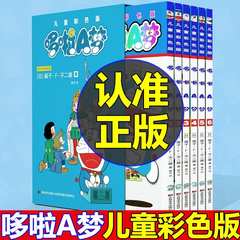 哆啦a梦漫画书儿童彩色版全集6册机器猫小叮当小学生课外阅读动漫
