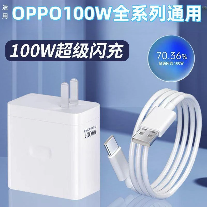 适用OPPO充电器原装100W通用数据线手机快充充电头闪充100W充电线