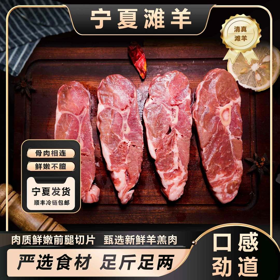 宁夏滩羊滩羊前腿切片 2斤/4斤 京东空运冷链包邮
