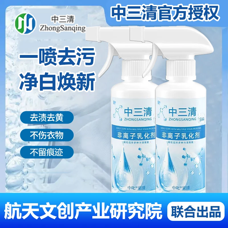 中三清衣物乳化剂正品去污净衣领衣袖口洁净强力去黄去汗渍油亮白