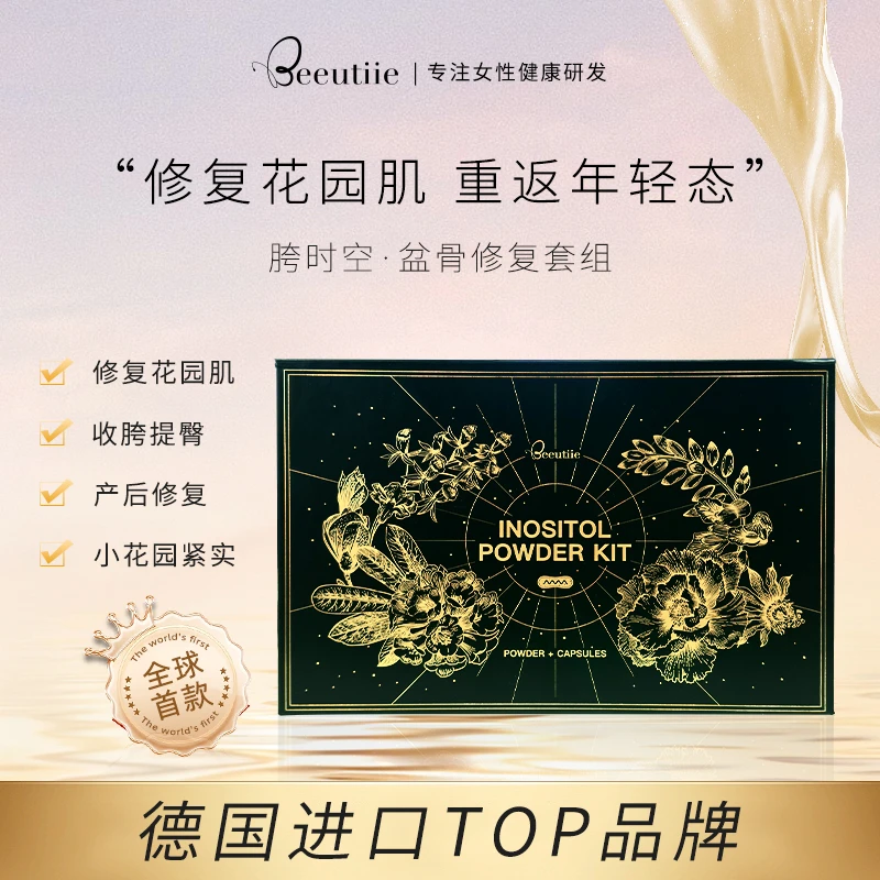 Beeutiie 胯时空 盆骨修复套组