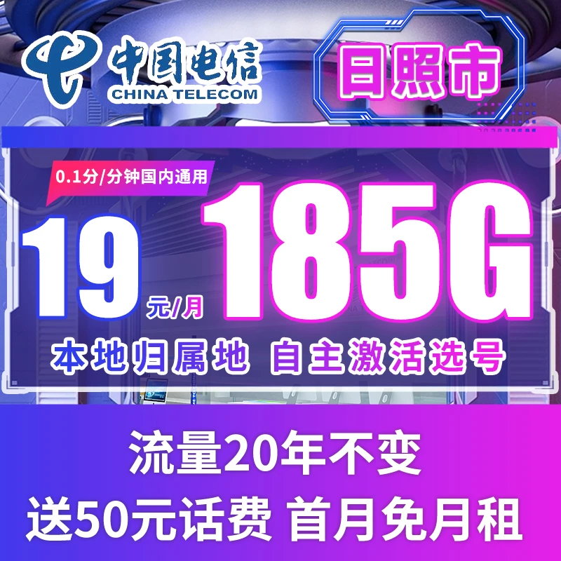 【日照市专属】19元185G电信星卡流量卡电信卡手机卡星卡长期套餐