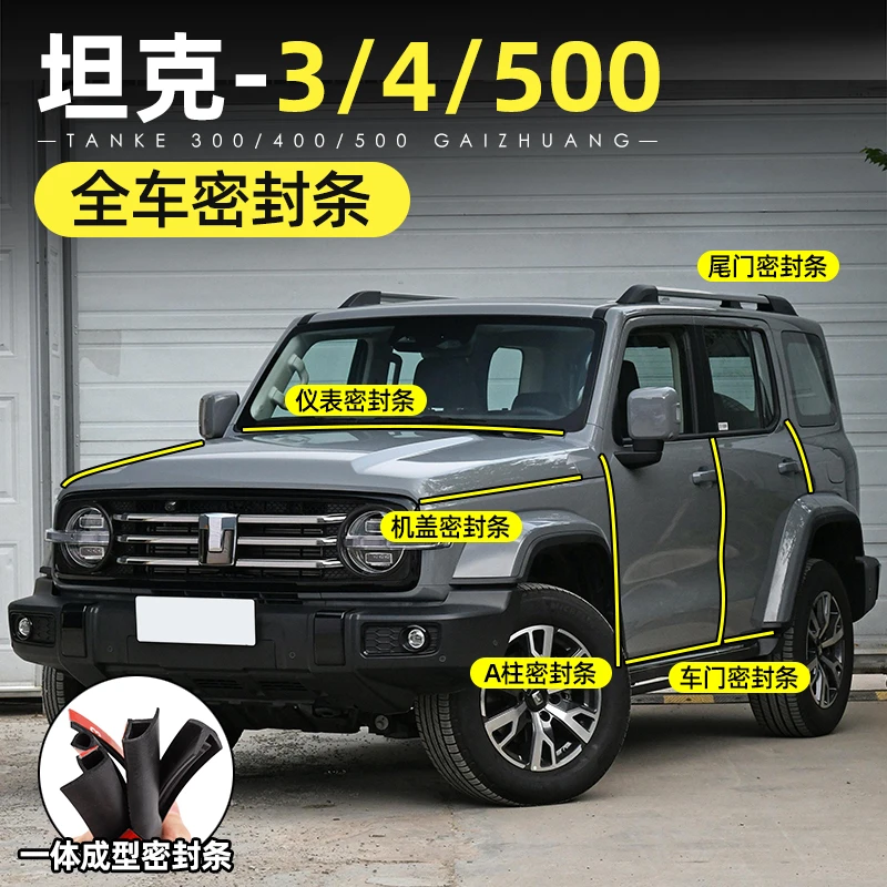 适用于坦克300/400/500密封条全车门隔音条门缝防尘降噪改装配件