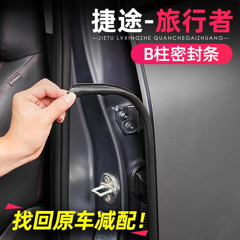 适用捷途旅行者山海T2车门隔音条改装B柱密封条门缝防尘降噪配件