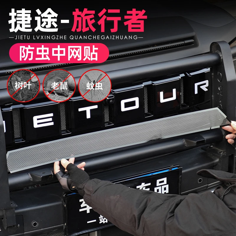 捷途旅行者山海T2金属防虫网改装专用配件免拆前脸中网水箱保护罩