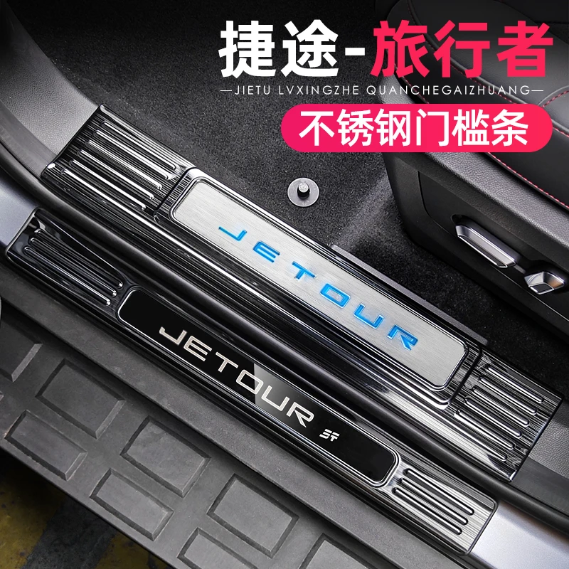 适用捷途旅行者山海T2门槛条专用不锈钢内饰改装保护迎宾踏板配件