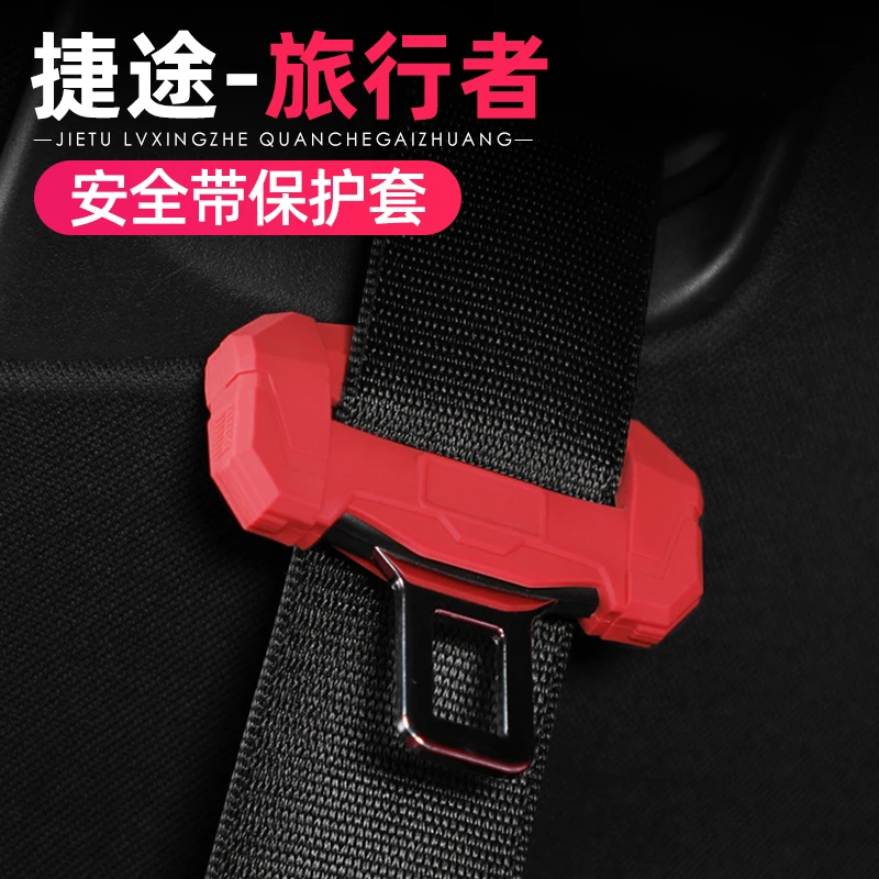 捷途旅行者/自由者/山海T2T1汽车安全带插头硅胶保护套内饰改装件