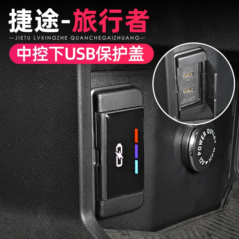 适用捷途旅行者山海T2中控下后排充电口USB保护盖改装饰用品配件