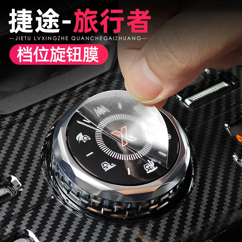 捷途旅行者/自由者/山海T2T1档位旋钮透明按键膜保护内饰贴膜改装