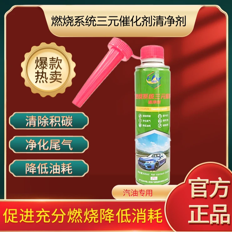 汽油三元催化清洗剂