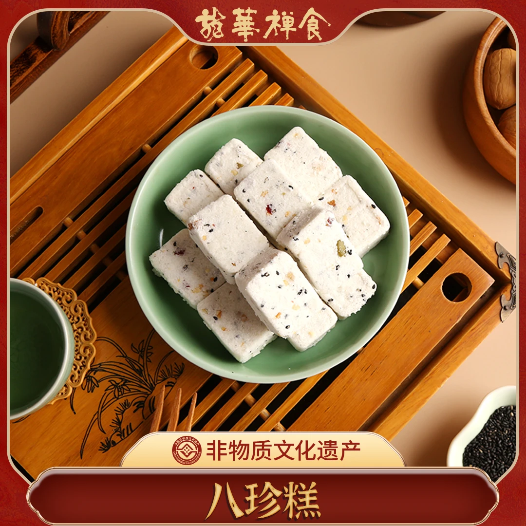 龙华素斋新品八珍糕250g/袋糕点芡实茯苓芝麻坚果中式传统点心