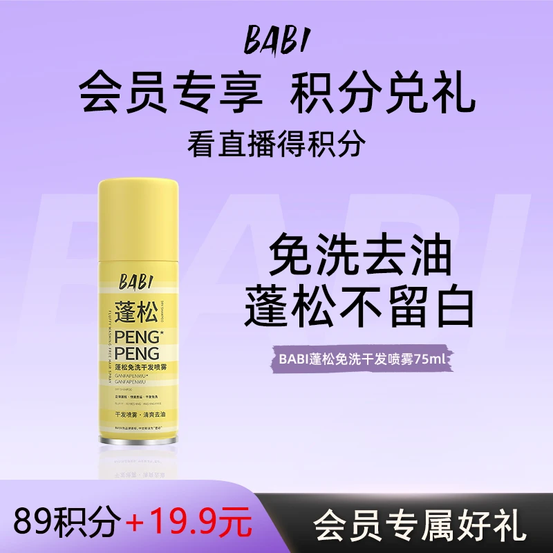 【干发喷雾75ml*1】BABI干发蓬松喷雾去油控油干爽免水洗便携75mlZ