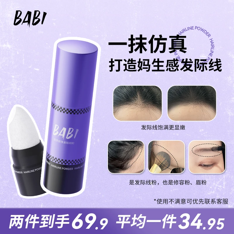 BABI自然修饰发际线粉笔填充发缝防水防汗发髻阴影遮高额头学生