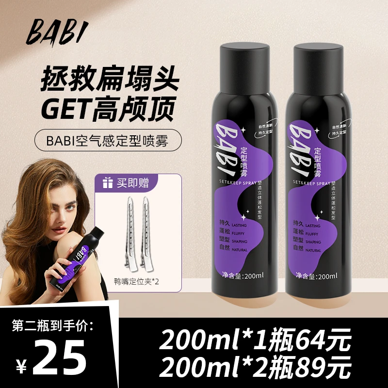 [拍一发三]BABI定型喷雾高颅顶蓬松卷直发男女通用