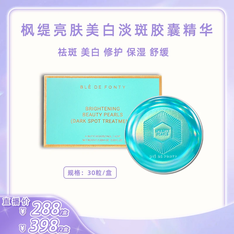 【点击预约】枫缇亮肤美白淡斑胶囊精华 30粒
