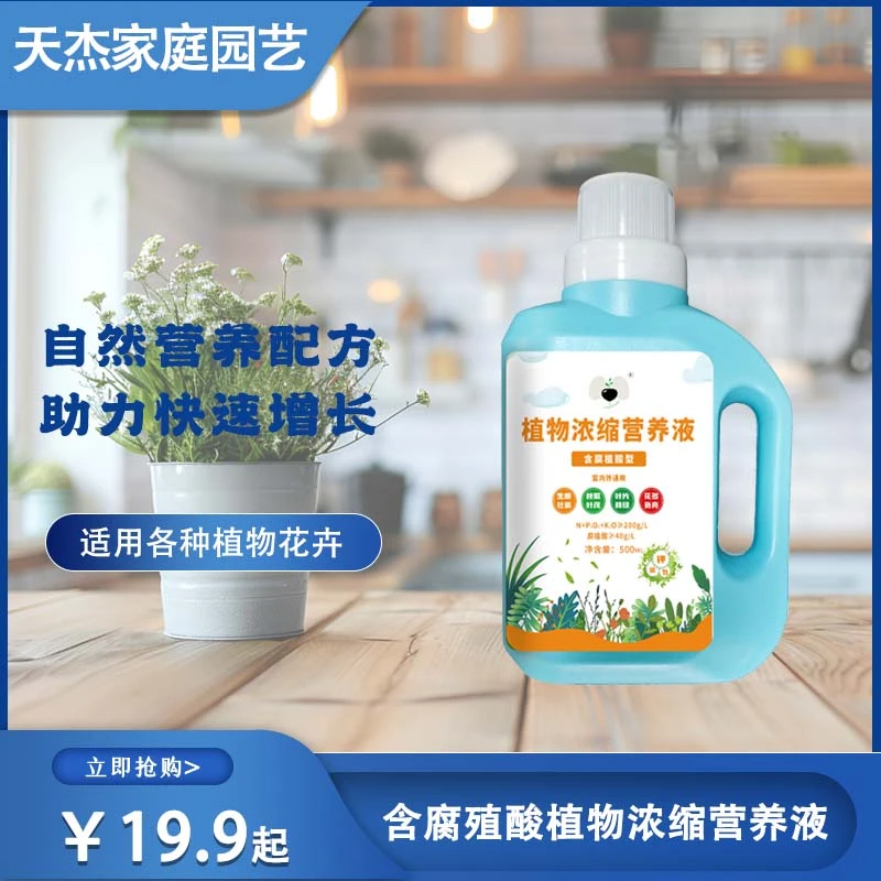 天杰腐殖酸植物浓缩营养液蔬菜花卉绿植喜酸植物营养液快速生根液