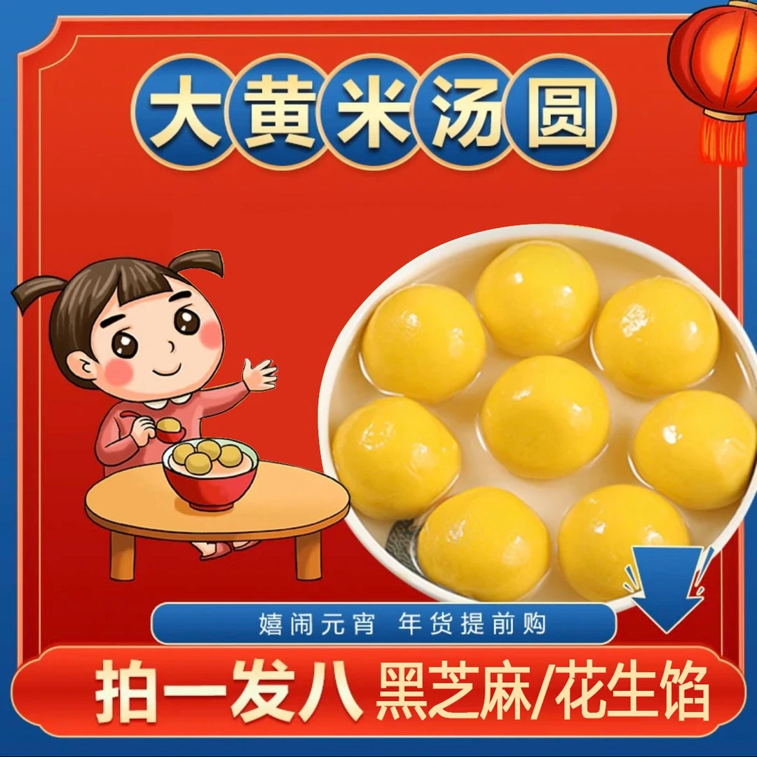 【拍一发八】大黄米汤圆到手8袋香甜软糯黑芝麻花生（无底托）SQ